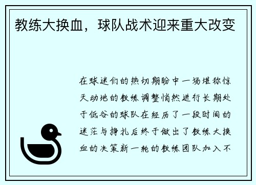 教练大换血，球队战术迎来重大改变