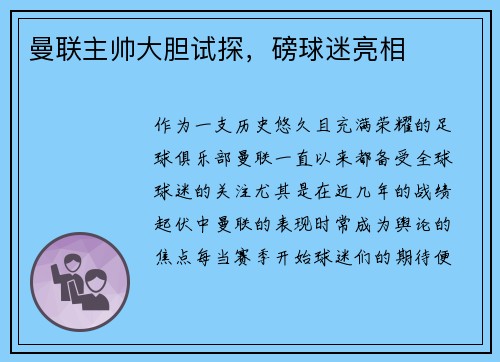 曼联主帅大胆试探，磅球迷亮相