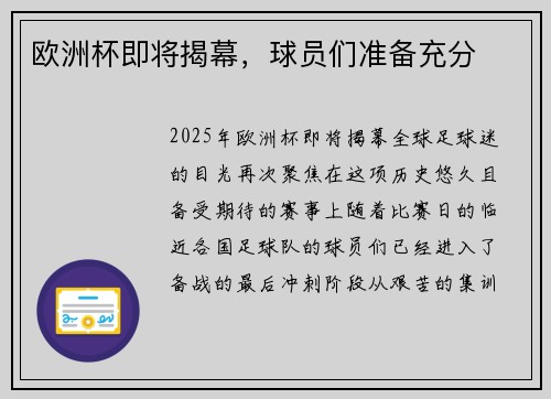 欧洲杯即将揭幕，球员们准备充分