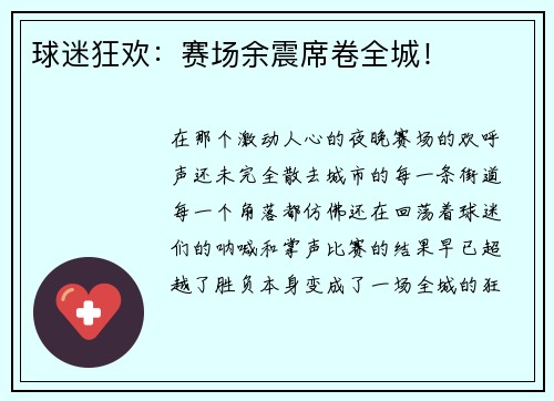 球迷狂欢：赛场余震席卷全城！