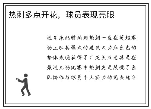 热刺多点开花，球员表现亮眼