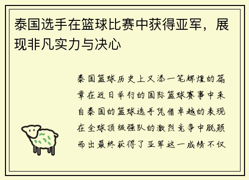 泰国选手在篮球比赛中获得亚军，展现非凡实力与决心