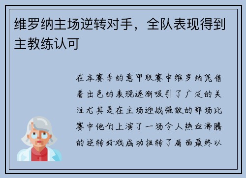 维罗纳主场逆转对手，全队表现得到主教练认可