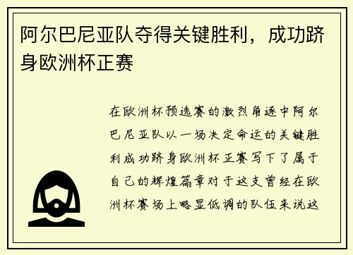 阿尔巴尼亚队夺得关键胜利，成功跻身欧洲杯正赛