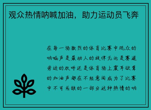 观众热情呐喊加油，助力运动员飞奔