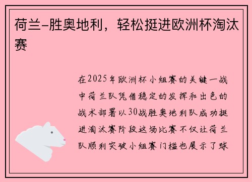 荷兰-胜奥地利，轻松挺进欧洲杯淘汰赛