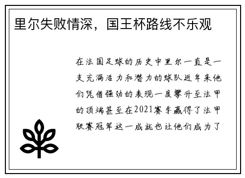 里尔失败情深，国王杯路线不乐观
