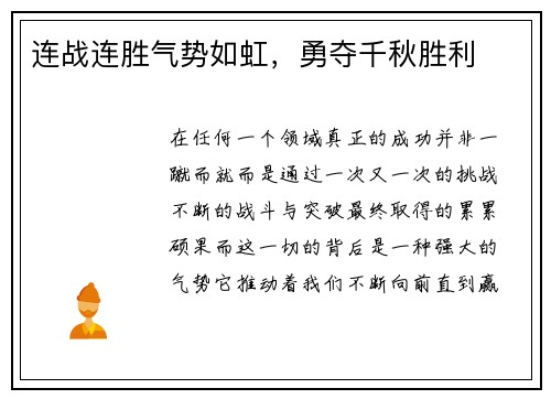 连战连胜气势如虹，勇夺千秋胜利