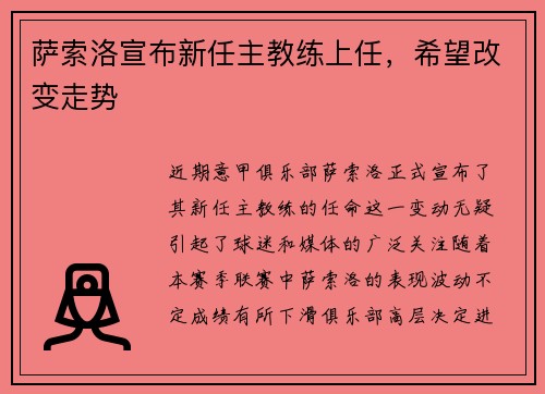萨索洛宣布新任主教练上任，希望改变走势