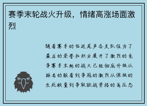 赛季末轮战火升级，情绪高涨场面激烈