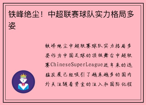 铁峰绝尘！中超联赛球队实力格局多姿