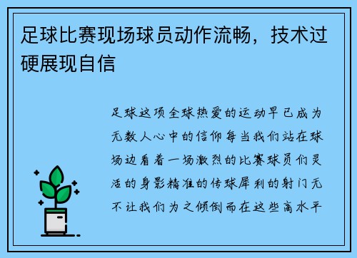 足球比赛现场球员动作流畅，技术过硬展现自信