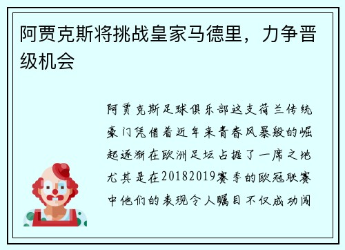 阿贾克斯将挑战皇家马德里，力争晋级机会