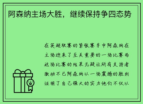 阿森纳主场大胜，继续保持争四态势
