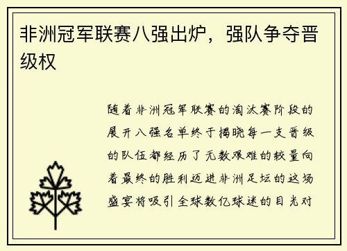 非洲冠军联赛八强出炉，强队争夺晋级权