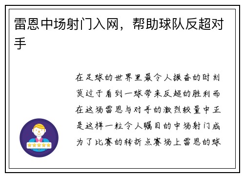 雷恩中场射门入网，帮助球队反超对手