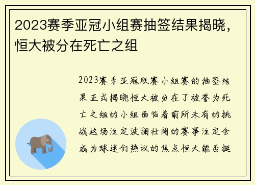 2023赛季亚冠小组赛抽签结果揭晓，恒大被分在死亡之组