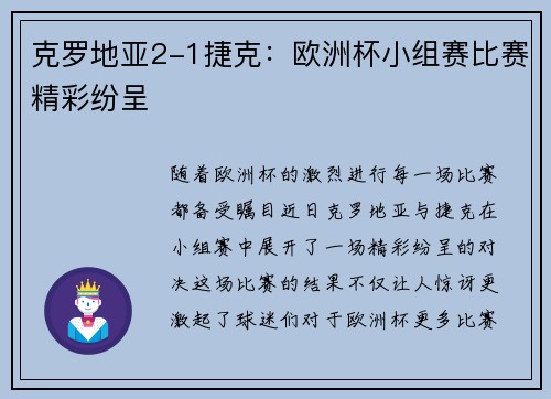 克罗地亚2-1捷克：欧洲杯小组赛比赛精彩纷呈