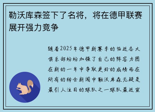 勒沃库森签下了名将，将在德甲联赛展开强力竞争