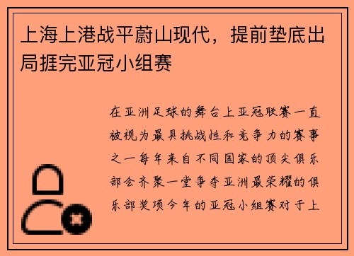 上海上港战平蔚山现代，提前垫底出局捱完亚冠小组赛
