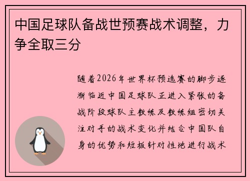 中国足球队备战世预赛战术调整，力争全取三分