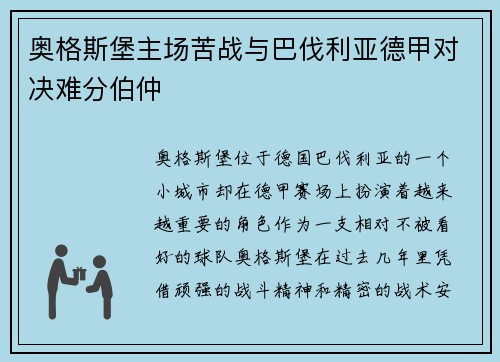 奥格斯堡主场苦战与巴伐利亚德甲对决难分伯仲