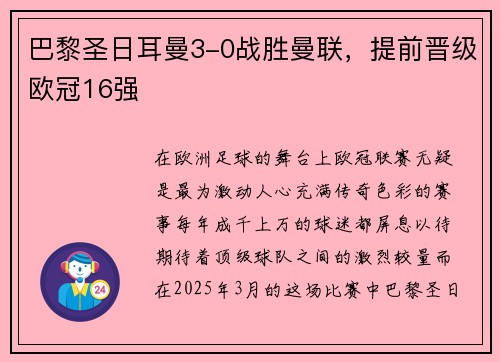 巴黎圣日耳曼3-0战胜曼联，提前晋级欧冠16强