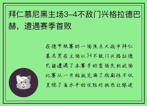 拜仁慕尼黑主场3-4不敌门兴格拉德巴赫，遭遇赛季首败