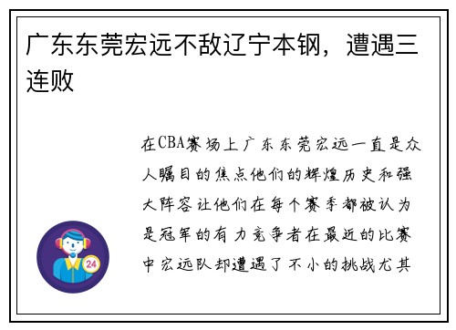 广东东莞宏远不敌辽宁本钢，遭遇三连败