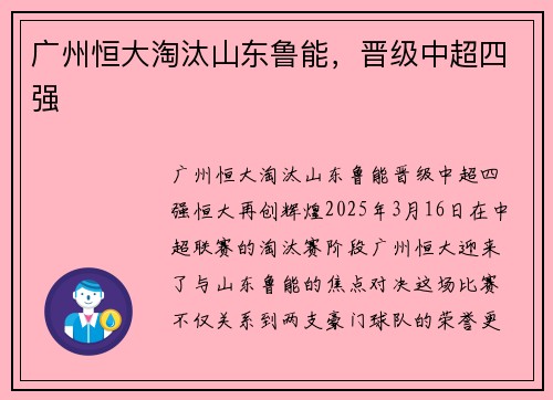 广州恒大淘汰山东鲁能，晋级中超四强