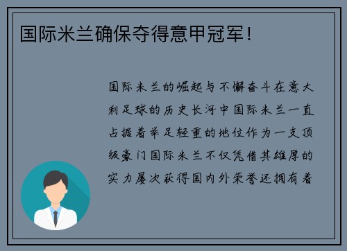 国际米兰确保夺得意甲冠军！