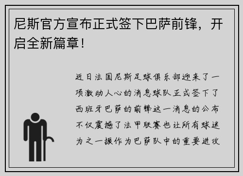 尼斯官方宣布正式签下巴萨前锋，开启全新篇章！