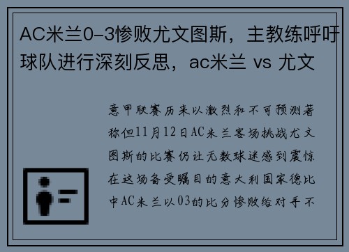 AC米兰0-3惨败尤文图斯，主教练呼吁球队进行深刻反思，ac米兰 vs 尤文图斯
