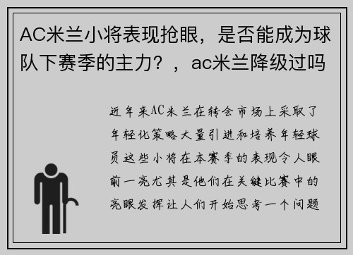 AC米兰小将表现抢眼，是否能成为球队下赛季的主力？，ac米兰降级过吗