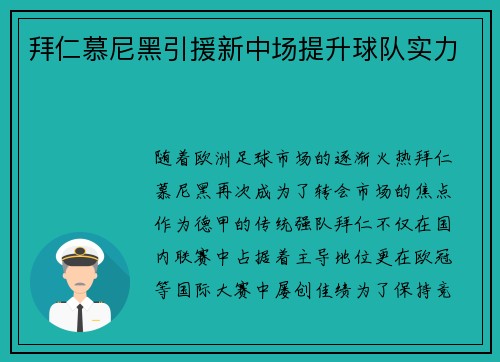 拜仁慕尼黑引援新中场提升球队实力