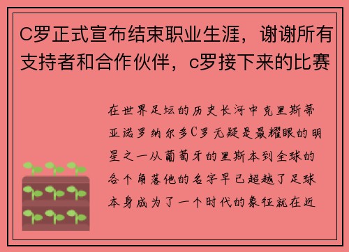 C罗正式宣布结束职业生涯，谢谢所有支持者和合作伙伴，c罗接下来的比赛