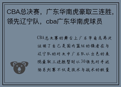 CBA总决赛，广东华南虎豪取三连胜，领先辽宁队，cba广东华南虎球员