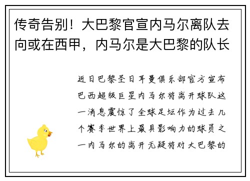 传奇告别！大巴黎官宣内马尔离队去向或在西甲，内马尔是大巴黎的队长吗