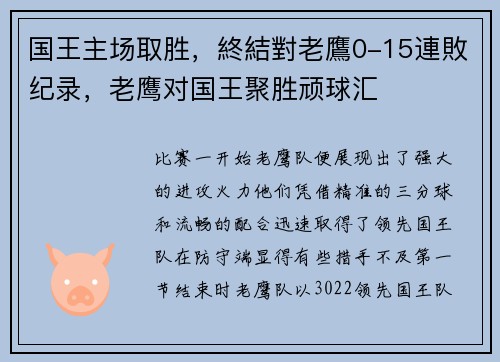 国王主场取胜，終結對老鷹0-15連敗纪录，老鹰对国王聚胜顽球汇