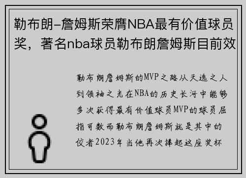 勒布朗-詹姆斯荣膺NBA最有价值球员奖，著名nba球员勒布朗詹姆斯目前效力于哪支球队