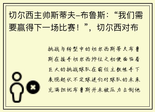 切尔西主帅斯蒂夫-布鲁斯：“我们需要赢得下一场比赛！”，切尔西对布莱顿
