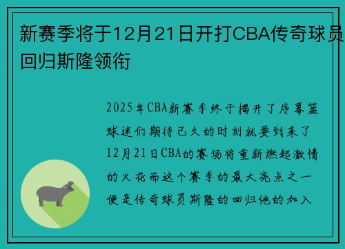新赛季将于12月21日开打CBA传奇球员回归斯隆领衔