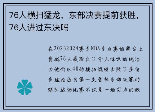 76人横扫猛龙，东部决赛提前获胜，76人进过东决吗