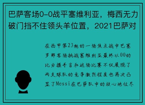 巴萨客场0-0战平塞维利亚，梅西无力破门挡不住领头羊位置，2021巴萨对塞维利亚