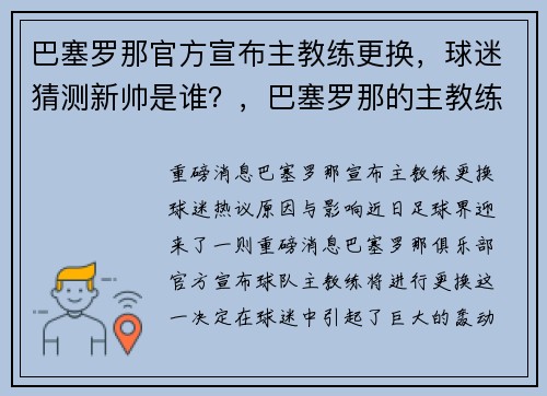 巴塞罗那官方宣布主教练更换，球迷猜测新帅是谁？，巴塞罗那的主教练