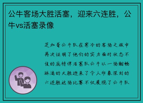 公牛客场大胜活塞，迎来六连胜，公牛vs活塞录像