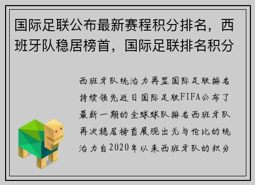 国际足联公布最新赛程积分排名，西班牙队稳居榜首，国际足联排名积分规则