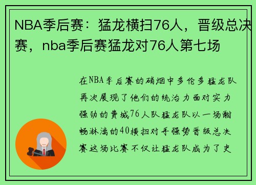 NBA季后赛：猛龙横扫76人，晋级总决赛，nba季后赛猛龙对76人第七场