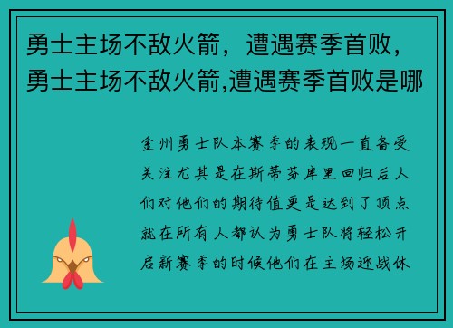 勇士主场不敌火箭，遭遇赛季首败，勇士主场不敌火箭,遭遇赛季首败是哪一年
