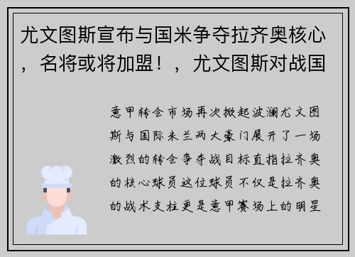 尤文图斯宣布与国米争夺拉齐奥核心，名将或将加盟！，尤文图斯对战国米
